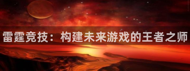 熊猫体育足球直播在线观看：雷霆竞技：构建未来游戏的王者之师