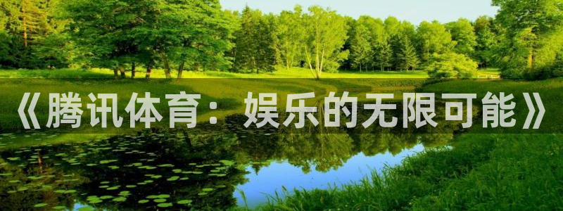 熊猫高清直播：《腾讯体育：娱乐的无限可能》