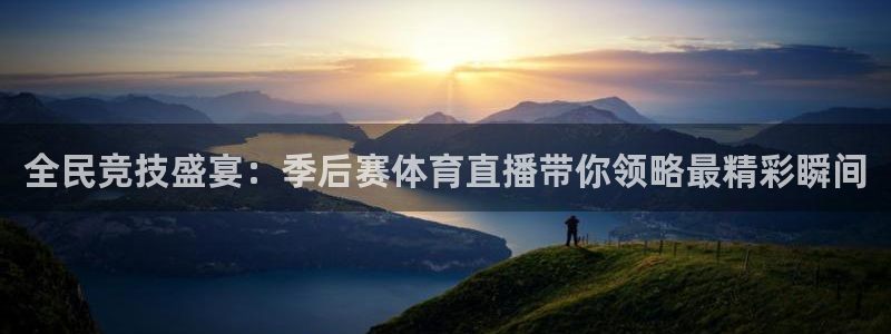 熊猫直播间：全民竞技盛宴：季后赛体育直播带你领略最精彩瞬间